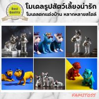 C1009B051 FAMITOSS โมเดลน้องหมา โมเดลสุนัข ตุ๊กตาโมเดลสุนัข ตั้งโชว์รูปสุนัข ตั้งโชว์อุปกรณ์ตกแต่งบ้าน วัสดุอย่างดี