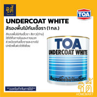 TOA Undercoat White สีรองพื้นไม้กันเชื้อรา (1 กล.)สีรองพื้นไม้ กันเชื้อรา รองพื้นไม้ ทีโอเอ รองพื้น ไม้ สีขาว ด้าน