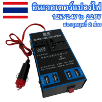 12v/24v 220 รถยนต์ / รถบรรทุก ตัวแปลงไฟในรถให้เหมือนไฟบ้าน รองรับการชาร์จมือถือแบบเร็ว อินเวอร์เตอร์ แปลงไฟ มีUSB 4ช่อง