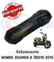 กันร้อนครอบท่อ HONDA ZOOMER-X ปี2012-2015