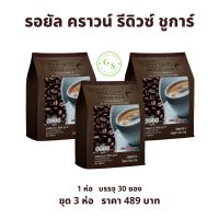 รอยัล คราวน์ รีดิวซ์ ชูการ์ กิฟฟารีน ( 3 ห่อ 90 ซอง ) !! กาแฟ รอยัลคราวน์ สูตรลดปริมาณน้ำตาล 30% กาแฟน้ำตาลน้อย กาแฟรีดิวซ์ กาแฟกิฟฟารีน