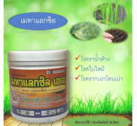 เมทาเเลกซิล 500g. 35% โรคราน้ำค้าง โรคใบไหม้ โรครากเน่าโคนเน่า