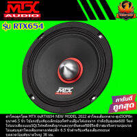 ?ขายดีสุดสุด?ลำโพงลูกโดด MTX รุ่นRTX654 NEW MODEL 2022ลำโพงเสียงกลาง-สูงI5OP8nขนาด(6.5 นิ้ว)กำลังขับสูงสุด 600 วัตต์