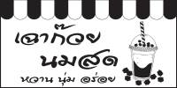 ป้ายไวนิลเฉาก๊วยนมสด MB330  แนวนอน พิมพ์ 1 ด้าน พร้อมเจาะตาไก่ ทนแดดทนฝน เลือกขนาดได้ที่ตัวเลือกสินค้า