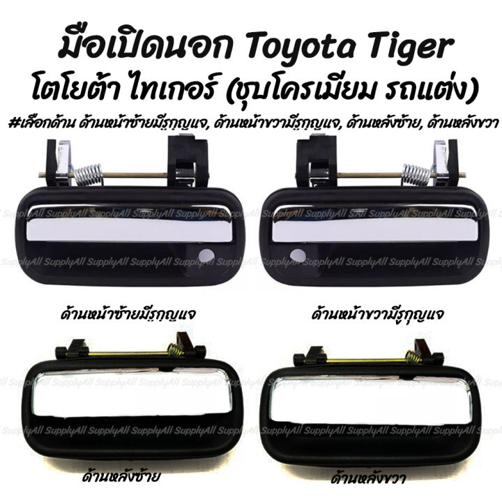 โปรลดพิเศษ (1ชิ้น) มือเปิดนอก ชุบโครเมียม รถแต่ง Toyota Tiger โตโยต้า ไทเกอร์ #เลือกด้าน ด้านหน้าซ้ายมีรูกุญแจ, ด้านหน้าขวามีรูกุญแจ, ด้านหลังซ้าย, ด้านหลังขวา มีรับประกันสินค้า มือเปิด มือเปิดประตูมือจับ เบ้า เบ้าเข้าประตู