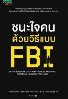 ชนะใจคนด้วยวิธีจาก FBI ใช้เวลาแค่ไม่กี่นาที คนอื่นก็จะทำตามทุกอย่างที่คุณต้องการ ด้วยเทคนิคจากเอฟบีไอที่เปลี่ยนใจศัตรูให้มาเป็นสายลับของอเมริกาสำเร็จมาแล้ว ผู้เขียน Jack Schafer, Ph.D. (แจ็ค เซเฟอร์, ดร.), Marvin Karlins, Ph.D.