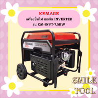 Kemage เครื่องปั่นไฟใช้เบนซิน KM-INVT-7.5kw