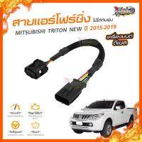 ?[ลดเพิ่ม100] สายแอร์โฟร์ซิ่ง MITSUBISHI TRITON NEW ปี 2015-2019