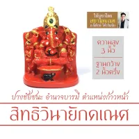 องค์พระพิฆเนศ ปางสิทธิวินายัก เนื้อเรซิ่น สูง 3 นิ้ว RG-23 พระพิฆเนศปางอำนาจบารมี องค์พระพิฆเนศวรปางชัยชนะการงานสำเร็จ