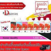 DTawan น้ำหมึก DTG Textile Ink For DTG Printer Epson 1,000 ML.พิมพ์ลงบนเนื้อผ้าได้หลากหลายชนิด (เลือกสีที่ช่องตัวเลือกสินค้า)