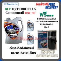 ฺBCP D3 TURBO PLUS COMMONRAIL น้ำมันเครื่องดีเซลกึ่งสังเคราะห์ 10W-30  ขนาด 8 ลิตร(6+1+1) ฟรีกรองน้ำมันเครื่อง Bosch ISUZU NEW D-MAX Commonrail/CHEVROLET NEW Colorado Commonrail/2.5,3.0 MU-7