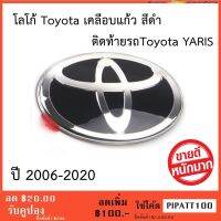 โลโก้ ดำ Toyota YARIS ยาริส ติดท้ายรถ ปี 2006-2020 ติดตั้งด้วยเทปกาว 3M ของแท้จากศูนย์