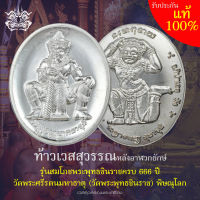 เหรียญ ท้าวเวสสุวรรณ เนื้อทชนวนชุบเงิน รุ่นสมโภชพระพุทธชินราช 666 ปี (วัดสร้างเอง) วัดพระศรีรัตนมหาธาตุ (วัดพระพุทธชินราช) พิษณุโลก