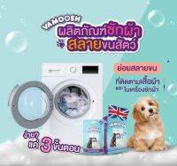 Vamoosh Pet hair dissolver ผลิตภัณฑ์ซักผ้าเพื่อสลายขนสัตว์  กำจัดขนสัตว์เลี้ยงบนผ้า 1 ซองเล็ก ขนาด 100 กรัม