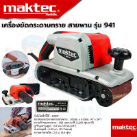 ?MAKTEC เครื่องขัดกระดาษทราย-สายพาน(รถถัง) 4 นิ้ว - รุ่น MT941(งานเทียบAAA) รุ่นงานหนัก ประกัน 3 เดือน