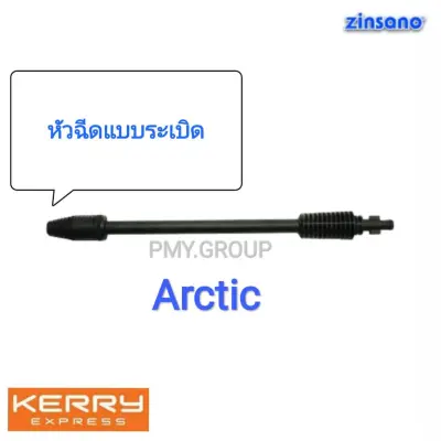 ดูภาพ Zinsano เฉพาะก้านต่อปืนหัวฉีดแบบระเบิด โรโต้เจ็ท ของรุ่น Arctic เพิ่มเติม Zinsano เฉพาะก้านต่อปืนหัวฉีดแบบระเบิด โรโต้เจ็ท ของรุ่น Arctic