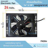 พัดลม ระบายความร้อน 24 V พร้อมที่บังลม ขนาด 14"x18" แอร์รถยนต์