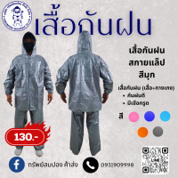 เสื้อกันฝนผู้ใหญ่ เสื้อและกางเกง สกายแลปชุดกางเกง สีมุก