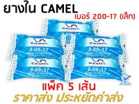 [ราคาส่ง] ยางใน คาเมล CAMEL เบอร์ 2.00-17 เล็ก (45/90-17 ,  50/70-17) แพ็ค 5 เส้น ประหยัดค่าส่ง ส่งเร็ว