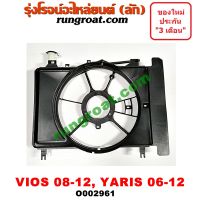 O002961 โครงพัดลม หม้อน้ำ ยาริส วีออส 2007 2008 โตโยต้า TOYOTA VIOS YARIS 2008 2009 2010 2011 2012