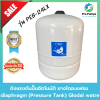 ถังแรงดันปั๊มอัตโนมัติ ยางไดอะแฟรม diaphragm (Pressure Tank) Glodal watre รุ่น PEB-24LX