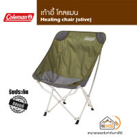 เก้าอี้ Coleman Healing chair (olive)