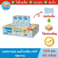 แลคตาซอย นมถั่วเหลือง รสหวาน Lactasoy Original Soy Milk UHT 125 มล. 60 กล่อง แลตตาซอยยกลัง 125