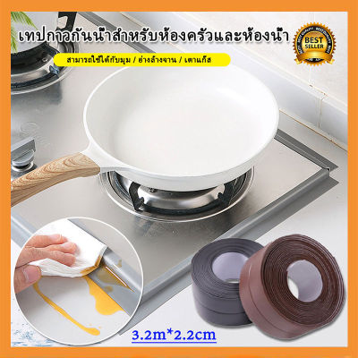 Waterproof tape for seal sinks gap เทปกันน้ำสำหรับติดบริเวณอ่างล้างจาน PVC พร้อมเทปกาวในตัว 2.2cm*3.2เมตร