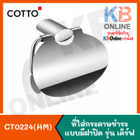 COTTO CT0224(HM) ที่ใส่กระดาษชำระแบบมีฝาปิด รุ่น เคิร์ฟ