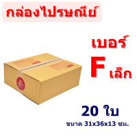 (แพ็ค 20 ใบ) กล่องไปรษณีย์ เบอร์ Fเล็ก กล่องพัสดุ มีพิมพ์จ่าหน้า ราคาโรงงานผลิตโดยตรง มีเก็บเงินปลายทาง