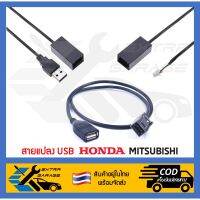 สายแปลง USB Mitsubishi Honda Brio Freed City09-13 Jazz GE มิตซูบิชิ