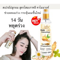 Lane แฮร์โทนิคปลูกผม สูตรสมุนไพร ลดผมร่วง เร่งผมยาว ลดหงอก ใช้เช้า-เย็น ทุกวัน 120 ml