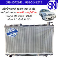 หม้อน้ำ รถยนต์ เทียน่า เจสามหนึ่ง เครื่อง 2.0 เกียร์ออโต้ TEANA J31 2004 - 2008 2.0 AT AUTO หนา 26 มิล ของใหม่โรงงาน