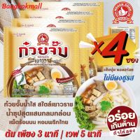 ⚡️ก๋วยจั๊บน้ำใส เยาวราช?ใหม่!!✅กึ่งสำเร็จรูป เส้นนุ่ม หอมอร่อย ❌ไม่มีผงชูรส และสารกันเสีย❌"ตรามือที่ 1 " [by BANGKOKMALL]