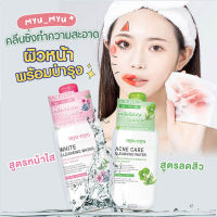 MYU-MYU CLEANSING WATER คลีนซิ่งเช็ดเครื่องสำอางค์  ช่วยดักจับคราบเครื่องสำอาง และความมันเพื่อผิวที่สะอาดล้ำลึก 300ml