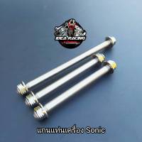 แกนแท่นเครื่อง Sonic125  (หัวเจดีย์เลส) 1ชุด 3 ชิ้น