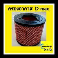 กรองอากาศ อีซูซุ D-MAX