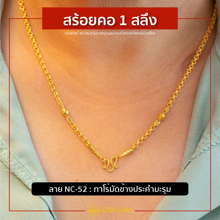 lsw-สร้อยคอทองคำแท้-1-สลึง-3-79-กรัม-ลายทาโร่มัดข้างประคำมะรุม-nc-52