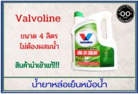 น้ำยาหม้อน้ำ Valvoline Long Life Coolant RTU วาลโวลีน ลองไลฟ์ คูลแลนท์ อาร์ทียู  สีเขียว (ขนาด 4 ลิตร)