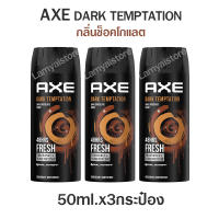 Axe แอ๊กซ์ สเปรย์ระงับกลิ่นกาย ผู้ชาย สเปรย์ น้ำหอมยั่วsex สเปรย์ น้ำหอมชายแท้ แอ๊กซ์ กลิ่นตัวหอม กลิ่นเซ็กซี่ 3x50ml. Axe Dark Temptation Sexy Spray For Men