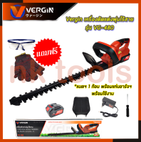 VERGIN เครื่องตัดแต่งกิ่งไม้ ไร้สาย 128V รุ่น VG-480 ของแท้ 100%