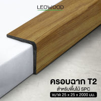 Leowood ครอบฉาก PVC (T2) สำหรับพื้นไม้ SPC ความยาว 2 เมตร ส่งฟรี วัสดุปูพื้น บ้าน ห้อง อุปกรณ์เก็บงาน เก็บขอบ บันได