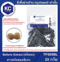 Belleric Extract (ชนิดผง) : สารสกัดสมอพิเภก (T005BL)