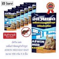 อัศวิน เมด ASWIN MED RAT BAIT  เหยื่อกำจัดหนูสำเร็จรูป (ขนาด 100 กรัม x 6 ชิ้น) ราคาประหยุด สุดคุ้ม พร้อมส่ง