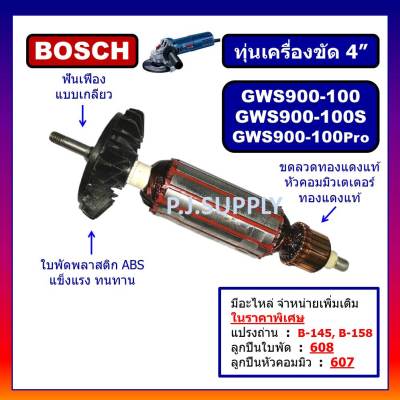 🔥ทุ่น GWS900-100 PRO, GWS900-100S For BOSCH, ทุ่นเครื่องเจียร์ 4 นิ้ว บอช, ทุ่นลูกหมู 4 นิ้ว บอช, ทุ่น GWS900-100S GWS900-100 PRO