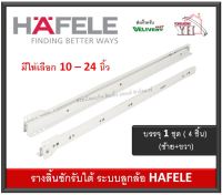 รางลิ้นชัก รางลิ้นชักลูกล้อ รางลิ้นชักรับใต้ HAFELE เฮเฟเล่ สีขาว มีขนาด 10" - 24" ให้เลือก ( จำนวนต่อ 1 คู่ / 1 ลิ้นชัก )