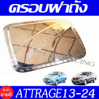 ฝาปิดถังน้ำมัน ครอบฝาถังชุปโครเมี่ยม Mitsubishi Attrage 2013 2014 2015 2016 2017 2018 2019 2020 2021 2022 2023 ใส่ร่วมกันได้ A