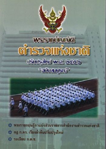 พระราชบัญญัติตำรวจแห่งชาติ ใหม่ 2556 ฉบับสมบูรณ์