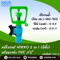 สปริงเกอร์ Nikko 2in1 (มีติ่ง) พร้อมวาล์วสวมท่อ PVC 1/2" รุ่นเปลี่ยนรูน้ำได้ รหัสสินค้า 320-5