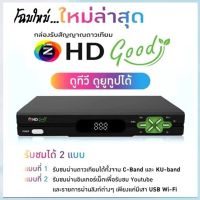 (รุ่นใหม่ล่าสุด)GMM Z HD GOOD C/KU OTA กล่องดาวเทียมไวไฟ รองรับ จานทึบ จานตะแกง (Ku-Band, C-Band)